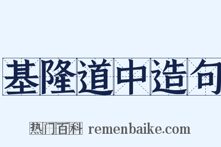基隆道中造句是什么意思的图片
